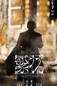 繁花(沪语版)