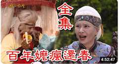 《戏说台湾之百年嫲疯还春》