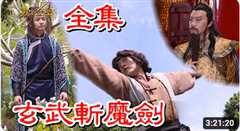 《戏说台湾之玄武斩魔剑》