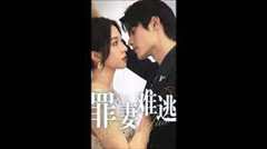 契约罪妻休想逃