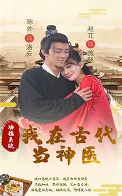 功德系统：我在古代当神医