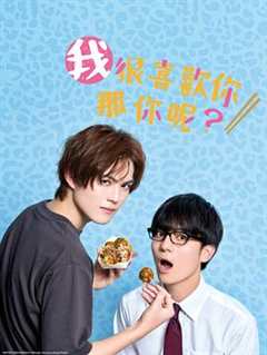 我很喜欢你，那你呢？