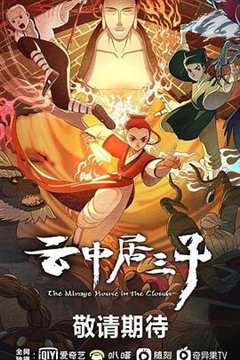 《云中居三子》