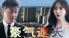 豪气遮天
