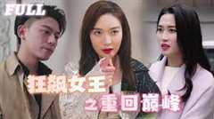 狂飙女王之重回巅峰