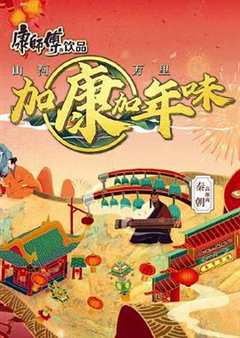 加康加年味第二季