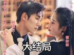 闪婚女千金，相亲走错桌