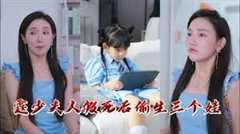 霆少，夫人假死后偷生三个娃