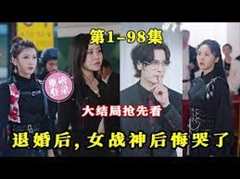 退婚后，女战神后悔哭了