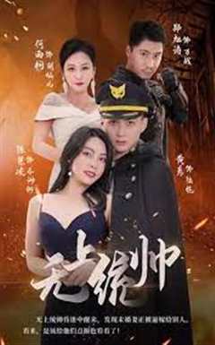 无上统帅