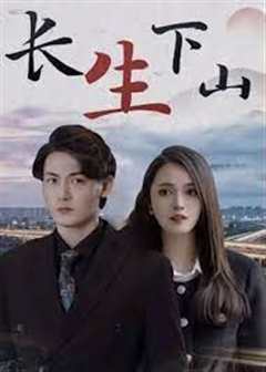 长生下山