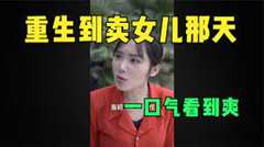 重生到卖女儿那天