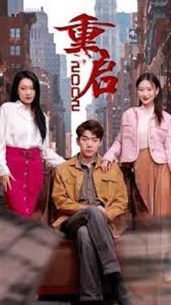 重启2002
