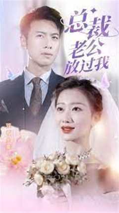 总裁老公放过我