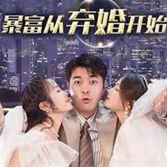 暴富从弃婚开始