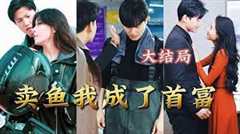 卖鱼我成了首富