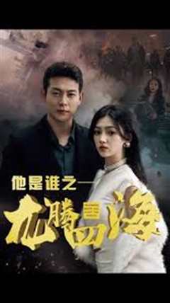 他是谁之龙腾四海