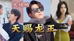 天赐龙王