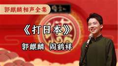 《打日本》郭麒麟 阎鹤祥 - 德云社郭麒麟相声