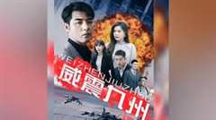威震九州