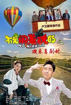 不是闹着玩的之欢乐喜剧村