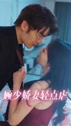 顾少娇妻轻点虐