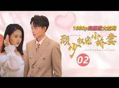 顾少权宠小娇妻