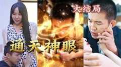 通天神眼