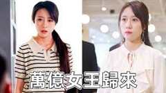 万亿女王归来