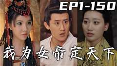 我为女帝定天下