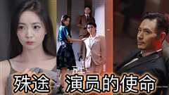 殊途 演员的使命