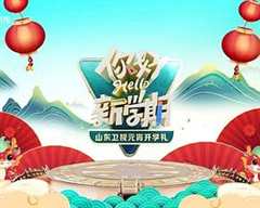 2024山东卫视元宵开学礼