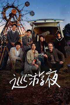 那夜我们行向彼方