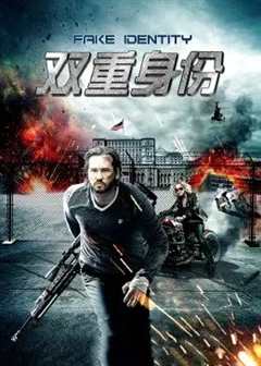 《双重身份》
