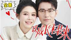 以成长来装