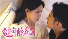 爱的年龄差2