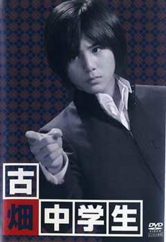 古畑任三郎 古畑中学生