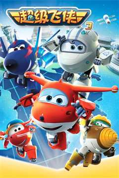 超级飞侠第三季