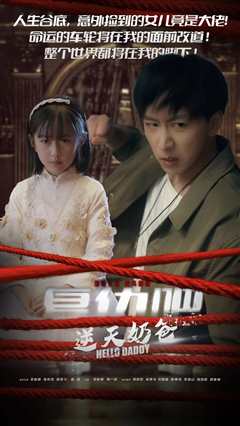 复仇吧逆天奶爸