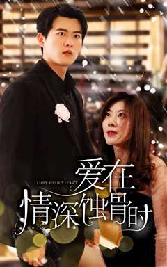 爱在情深蚀骨时