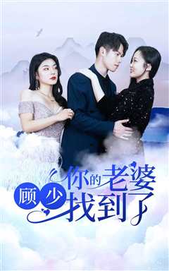 顾少，你的老婆找到了