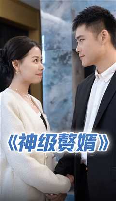 神级赘婿
