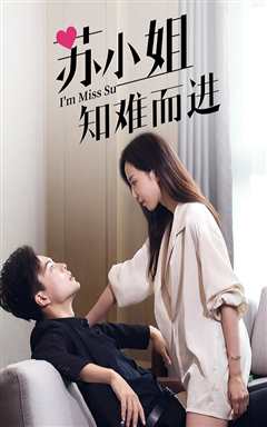 苏小姐知难而进