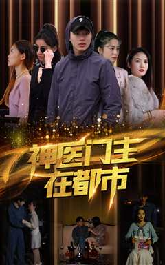神医门主在都市