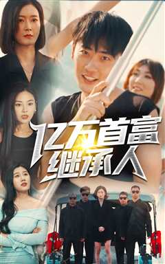 亿万首富继承人