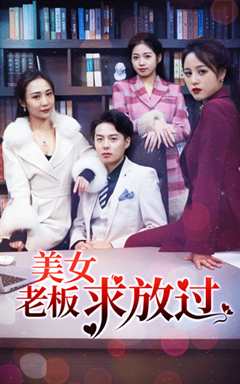 美女老板求放过