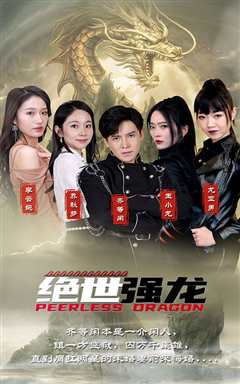 绝世强龙
