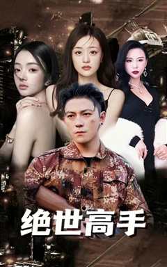 绝世高手