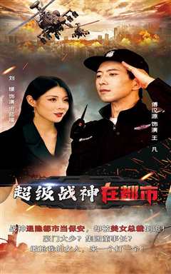 超级战神在都市