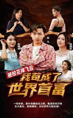 被校花撞飞后，我苟成了世界首富